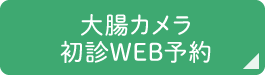 大腸カメラ初診WEB予約