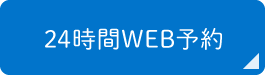 24時間WEB予約