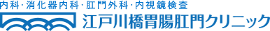 江戸川橋胃腸肛門クリニック