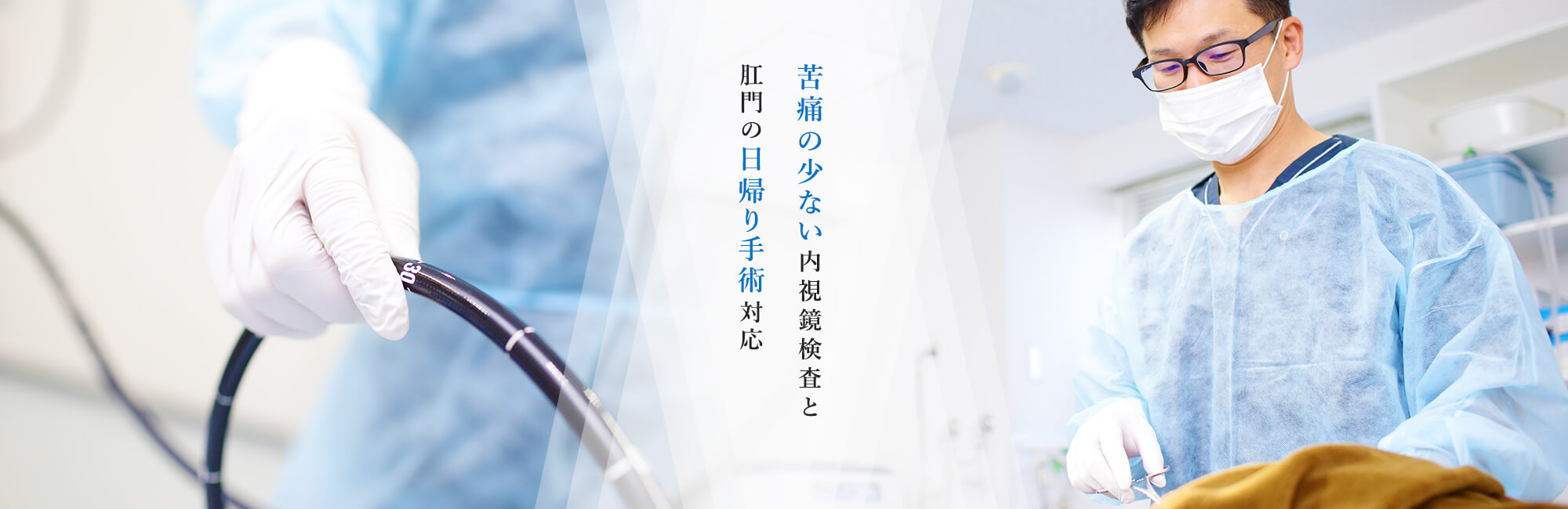 苦痛の少ない内視鏡検査と肛門の日帰り手術対応