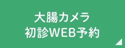 大腸カメラ初診WEB予約