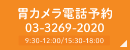 胃カメラ電話予約