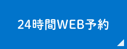 24時間WEB予約