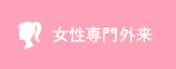 女性専門外来