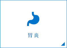 胃炎